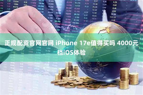 正规配资官网官网 iPhone 17e值得买吗 4000元档iOS体验