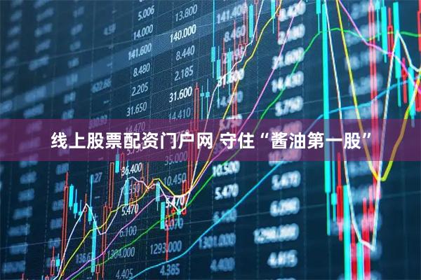 线上股票配资门户网 守住“酱油第一股”